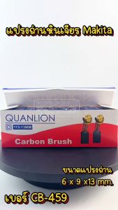 แปรงถ่าน Makita-Makec  #17 CB459 CB460 CB465(ใช้แบบเดียวกัน) ใช้ได้หลายรุ่น