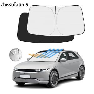 สําหรับ Hyundai Ioniq 5 2022-2025 กระจกรถยนต์บังแดดหน้าต่างด้านหน้า Sun Shade Visor อุปกรณ์ตกแต่งภายในรถยนต์ UV ป้องกัน