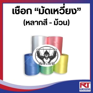 เชือกมัดเหวี่ยง NO.28 ตราลิง สำหรับมัดกล่องหนังสือเสื้อผ้า และอื่นๆ [ม้วน]