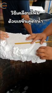 เรซิ่นเคลือบโฟม เรซิ่นสูตรน้ำ WBR-943 งานเคลือบโฟม งานม็อคอัพ ขนาด1กก.แถมผงหิน1กก.