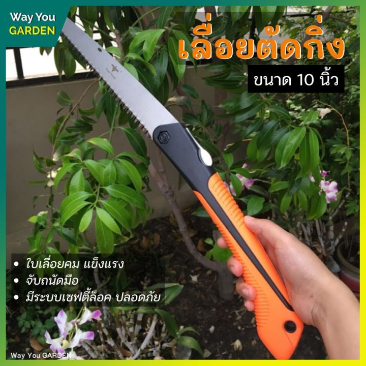 เลื่อยพับ 10 นิ้ว ขนาดกะทัดรัด สำหรับตัดแต่งกิ่ง