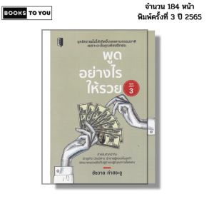 หนังสือ พูดอย่างไรให้รวย I เขียนโดย ชัชวาล คำสระอู จิตวิทยา พัฒนาตนเอง ความสัมพันธ์ เทคนิคการพูด