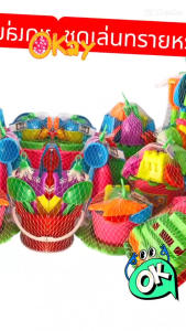 ชุดเล่นทรายแฟนตาซี บักเก็ตสนุกชายหาด ชุดขุดขุด ตักตัก เล่นเพลิน เซ็ตเจ้าหนูนักตักทราย ชุดเล่นทรายสีสันสดใส บีชทอยส์ ชุดตักทราย 3+