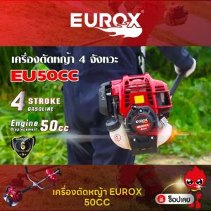 EUROX เครื่องตัดหญ้า 50CC เครื่องยนต์ 4 จังหวะ ระบบสตาร์ทแบบลานเบา น้ำหนักเบา ที่จับปรับระดับได้