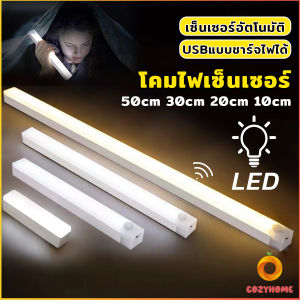 Cozy โคมไฟ LED แบบเซ็นเซอร์  เป็นสายชาร์จ USB ติดห้องนอน ทางเดิน ตู้เสื้อผ้า ติดตั้งง่าย Wireless LED light