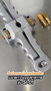 มีดสำหรับตัดสายไฟเบอร์ออฟติกแนวยาว แบบเขาควาย (Cable Stripper SI-01)
