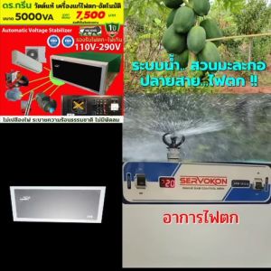 Dr. Green Energy หม้อเพิ่มไฟ แบบไฟต่ำมาก ขนาด 5KVA (V-guard) รุ่นยอดนิยม เพิ่มไฟเร็วมาก พร้อมส่งจากโกดัง กทม.