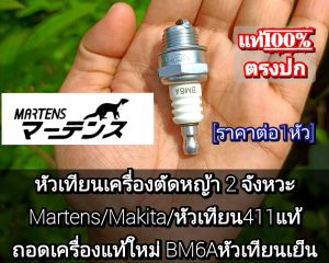 A607หัวเทียน เครื่องตัดหญ้า 2 จังหวะ Martens/Makita/หัวเทียน411แท้ ถอดเครื่องแท้ใหม่ มือ1BM6Aหัวเทียนเย็น  ***(ราคาต่อ 1 หัว) งานคุณภาพแท้***