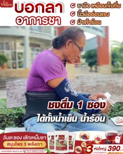 [ส่งฟรี/ของแท้] *1แถม2* ชาสมุนไพร สูตร 3 ตรา ลีวองโกลว์ ชาสมุนไพรแก้อาการชามือ ชาเท้า ปลายประสาทอักเสบ ของแท้100%