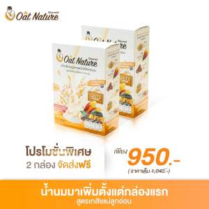 ข้าวโอ๊ตเพิ่มน้ำนม 2 กล่อง สูตรเภสัชแม่ลูกอ่อน เห็นผลตั้งแต่กล่องแรก ( อาหารเพิ่มน้ำนม กระตุ้นน้ำนม เพิ่มน้ำนม สำหรับคุณแม่ให้นม แม่ลูกอ่อน แม่หลังคลอด แม่ใกล้คลอด  ข้าวโอ๊ตเพิ่มน้ำนมตราโอ๊ตเนเจอร์ )