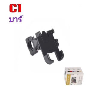 C-1 ที่จับมือถือสำหรับมอเตอร์ไซค์ จักรยาน!! ที่จับโทรศัพท์ แบบอลูมิเนียม รุ่นหนา แข็งแรง เหมาะกับ Grab และ lalamove