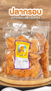 กินเพลิน ส่งไว|ถูก✨ปลาอินทรีย์กรอบ ปลากรอบแผ่น กรอบทรงเครื่อง 130กรัม กรอบ หอม อร่อย เข้มเต็มรส