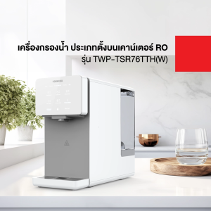 TOSHIBA เครื่องกรองน้ำ TWP-TSR76TTH(W) ประเภทตั้งบนเคาน์เตอร์ RO 5 ขั้นตอน twp-w1743sth twp-tsr76tth