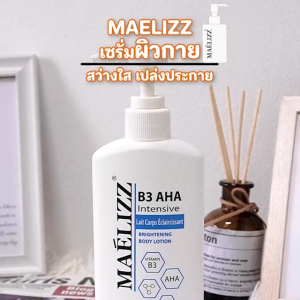 ซื้อ2แถม2 Maelizz Body Lotion B3 AHA Intense Brightening บูสท์ผิวดูสว่างเนียนใส โลชั่นบำรุงผิวกาย บำรุงผิวล้ำลึก เสริมชั้นผิวให้ผิวเรียบเนียน ครีมทาผิว M011 FSA