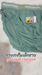 กางเกงในเด็กชาย BTG 3 ตัว ขอบเทป-ขอบยาง คละสี ผ้านุ่ม ระบายดี(BTG1)