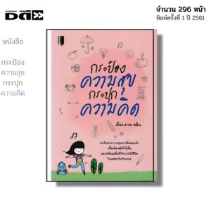 หนังสือ กระป้องความสุข กระปุกความคิด I เขียนโดย หลิน จิตวิทยา พัฒนาตนเอง ความสัมพันธ์