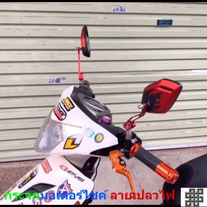 กระจกมอเตอร์ไซค์ กระจกมองข้าง รถมอเตอร์ไซค์ สกู๊ตเตอร์ กระจกมองหลังสำหรับยานพาหนะ ลายเปลวไฟ Bike Side Mirror CG125