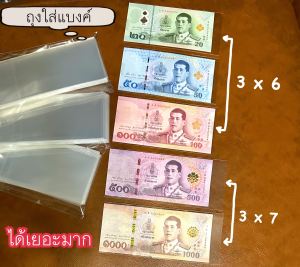 ถุงเก็บธนบัตร 3*6 นิ้ว (ประมาณ 85 ชิ้น) แบบใส สามารถใส่ขนมได้