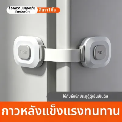 LECAN | ล็อคความปลอดภัยสำหรับเด็ก ตู้เย็น ลิ้นชัก ประตู