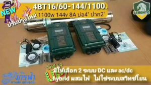 ปั๊มซัมเมิร์ส AC/DC ไฮบริด ไฟผสม รุ่น 4BT16/60-144/1100(2") ยี่ห้อ LEBENTO ***รบกวนกดสั่งซื้อ 1 ตัวต่อ1คำสั่งซื้อ***
