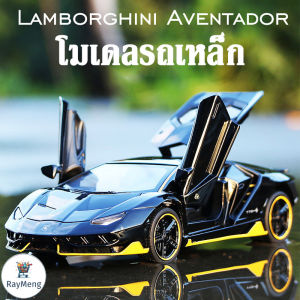 RayMeng พร้อมส่ง แลมโบ โมเดลรถเหล็ก 1:32 ปิดปิดประตูได้ มีไฟหน้า-ไฟท้าย มีลานระบบ โมเดลรถยนต์ซูเปอร์คาร์