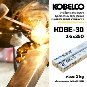ลวดเชื่อม KOBE-30 ขนาด 2.6x350mm พร้อมส่ง!!! (แบ่งขาย 1 ห่อ 2 กิโลกรัม)