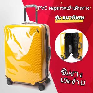 ผ้าคุลมกระเป๋าเดินทาง PVC ใส ไร้ขอบ รุ่นหนาพิเศษ
