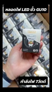 หลอดไฟ LED  ขั้ว GU10 7W Daylight  Warmwhite หลอดแอลอีดี สว่างใช้งานง่าย