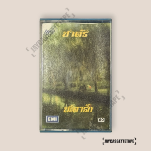 ชาตรี อัลบั้ม : ชะตารัก เทปเพลง เทปคาสเซ็ต เทปคาสเซ็ท Cassette Tape เทปเพลงไทย