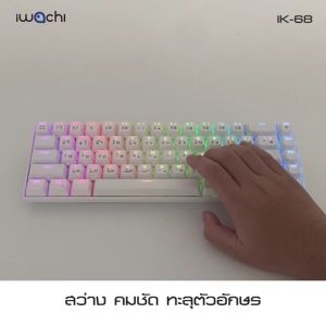 IWACHI คีย์บอร์ดไร้สาย RGB Mechanical Keyboard Blue-switch 68ปุ่ม คีย์บอร์ดเกมมิ่ง รองรับ USB2.0/2.4G/BT5.0/BT3.0