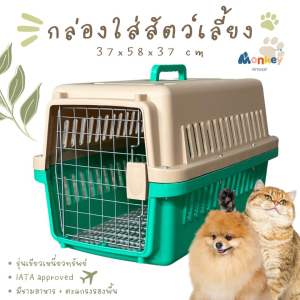 กล่องใส่สัตว์เลี้ยง IATA กรงขึ้นเครื่องบินสุนัข แมว กรงเดินทางสัตว์เลี้ยง 37x58x37 cm MONKEY