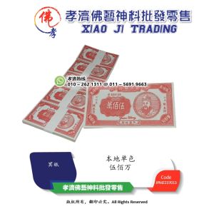 【孝濟神料】本地单色伍佰万 传统冥币 冥府钞票 纸钱 祭拜祖先，大二爷伯，无主孤魂等 Joss Paper Normal Traditional 5 Million Hell Notes Pray Money for Pray Ancestor Ghost