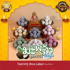 ขนมลาดูมะพร้าวนมสด 8 รสชาติ ขนาด 30 กรัม 1 2 4 ลูก