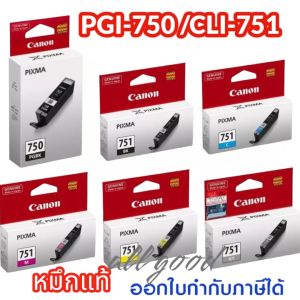 Canon ตลับหมึกอิงค์เจ็ท PGI-750สีดำ (BK) ตลับหมึกอิงค์เจ็ท CLI-751 สีดำ (BK) ตลับหมึกอิงค์เจ็ท CLI-751 สีฟ้า (C) ตลับหมึกอิงค์เจ็ท CLI-751 สีชมพู (M) ตลับหมึกอิงค์เจ็ท CLI-751 สีเหลือง (Y) ใช้กับพริ้นเตอร์อิงค์เจ็ท Canon PIXMA IX6770/6870/IP8770/7270