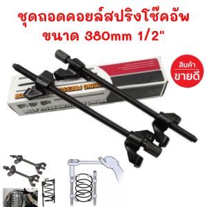 ชุดถอดคอยล์สปริงโช๊ค ตัวกดสปริงโช้ค รั้งสปริงโช้ค ถอดสปริงโช้ค ตัวเหนี่ยวสปริงโช๊ค ตัวกดสปริงโช๊คแบบขันเกลียว เพื่อถอดสปริง