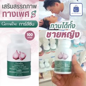 การ์ลิซีน กระเทียมสกัด กระเทียม แคปซูล อาหารเสริมชาย อาหารเสริมสำหรับผู้หญิง giffarine