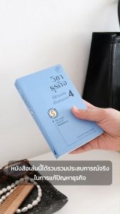 วิชาธุรกิจ ที่ชีวิตจริงเป็นคนสอน 4 (พร้อมลายเซ็นนักเขียน) ผู้เขียน: ธรรศภาคย์ เลิศเศวตพงศ์ สำนักพิมพ์: อะไรเอ่ย