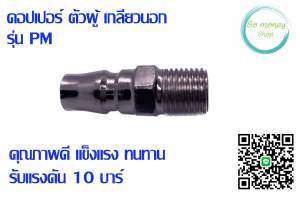 คอปเปอร์ ตัวผู้ เกลียวนอก รุ่น PM