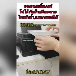 กระดาษ สติ๊กเกอร์ ยี่ห้อ MCKY โฟโต้ ผิวมันเงา 130 แกรม บริเวณ A4 100 แผ่น