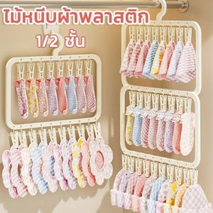【luckbears】[กรุงเทพ พร้อมส่ง] ไม้แขวนแบบหนีบ 1/2 ชั้น ถุงเท้ากางเกงใน ตากชุดชั้นใน