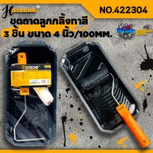 ชุดถาดลูกกลิ้งทาสี 3 ชิ้น ขนาด 4 นิ้ว/100มม. HOTECHE NO.422304 ประกอบไปด้วย ถาดทาสี ลูกกลิ้งทาสี 4 นิ้ว ด้ามลูกกลิ้งทาสี 4 นิ้ว ขนแปรงนุ่มทาสีได้เรียบเนียน