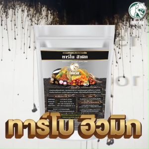 จบปัญหา หน้ายางเปิดช้า น้ำยางน้อย เปลือกบาง ต้นโทรม ดินเสื่อม เสริม ทาร์โบฮิวมิก ฮิวมิกผงสูตรเข้มข้น ส่งตรงจากโรงงาน