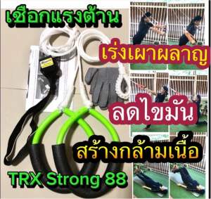 เชือกแรงต้าน เชือกออกกำลังกาย TRX Strong88คือการออกกำลังกายโดยยกตัวในท่าต่างๆต้านกับน้ำหนักตัวเองเพื่อช่วยเสริมความแข็งแรงของกล้ามเนื้อในหลายส่วนพร้อมกันและลดไขมันได้ดี Sport TRX