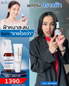 (ส่งฟรี) Dr.JiLL เซรั่มสูตรใหม่ 1 ขวด + ครีมทาฝ้า 3 หลอด