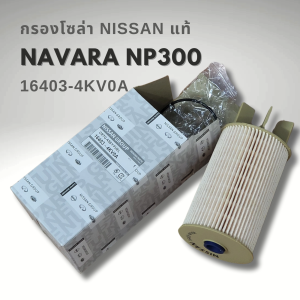 กรองโซล่า แท้ Nissan Navara NP300 ปี14-19 D23  NISSAN TERRA 2.3ปี 2015-2020 #16403-4KV0A