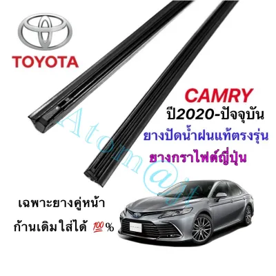 ยางปัดน้ำฝนแท้ตรงรุ่น TOYOTA CAMRY ปี 2020-ปัจจุบัน (ยางยาว20นิ้วกับ26นิ้ว หนา8มิลคู่)
