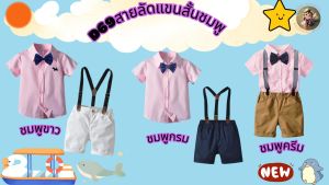 เอี๊ยมกางเกงคลิปโบว์ผูกชุดสายรัดแสดงเสื้อผ้าเด็กผู้ชาย ชูดแขนสั้น ชุดหล่อเด็กผู้ชาย ร้านBy IDDY