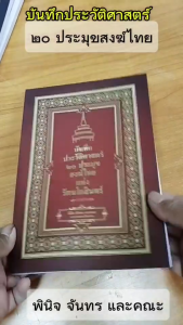 หนังสือ บันทึกประวัติศาสตร์ 20 ประมุขสงฆ์ไทยแห่งรัตนโกสินทร์ I เขียนโดย พินิจ จันทร และคณะ