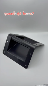 หูจับตู้ลำโพงเหล็กขอบทรง7 หูยกตู้ลำโพงเหล็ก หูหิ้วลำโพง อุปกรณ์ประกอบตู้ลำโพง