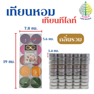 เทียนหอม เทียนทีไลท์ เทียนถ้วย หลายกลิ่น (ราคาต่อ 1 แพ็ค)